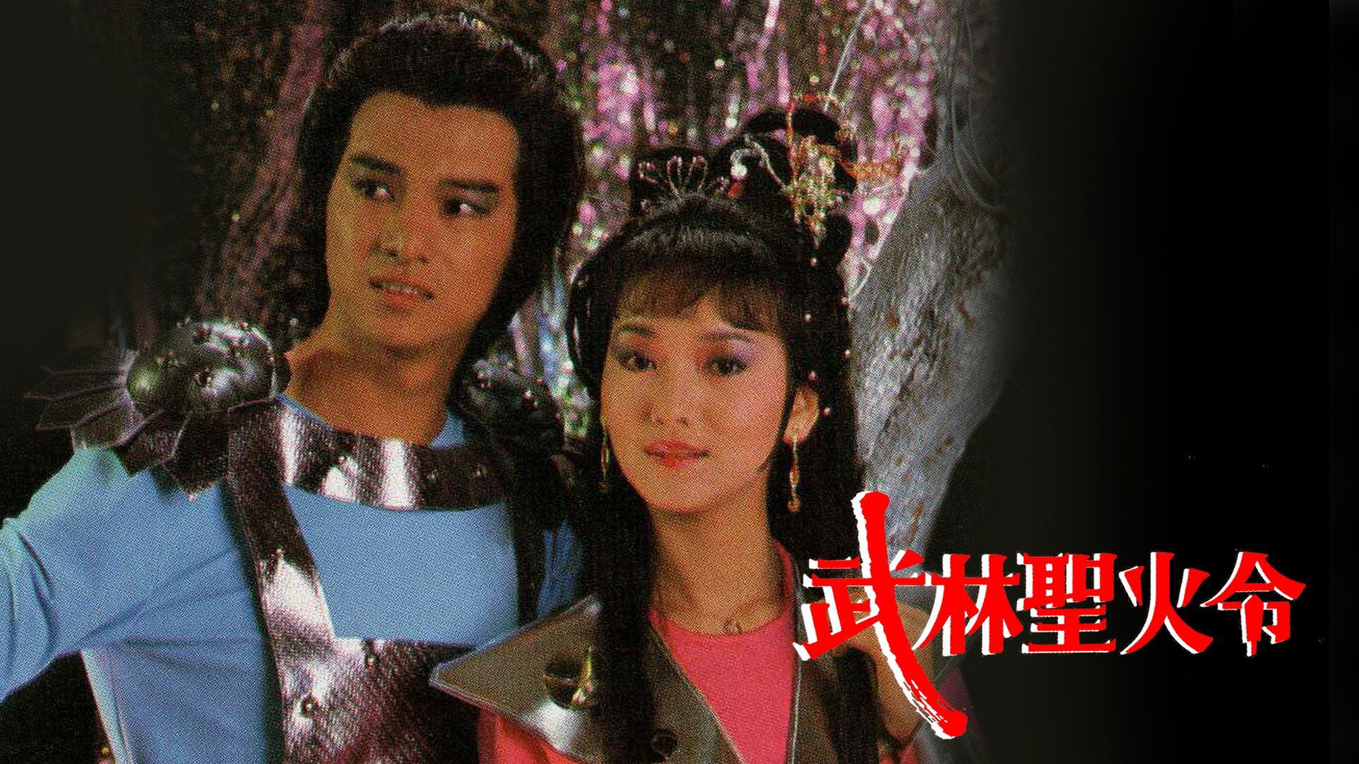 武林聖火令|武林聖火令