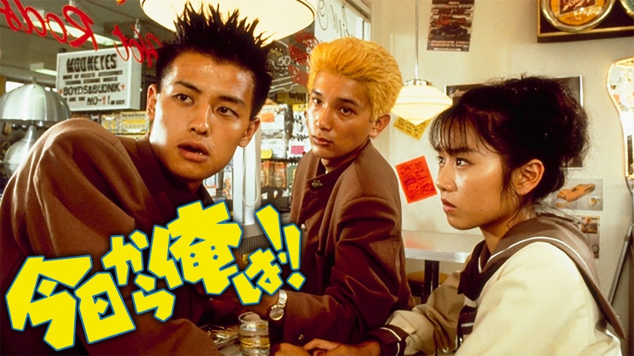 今日から俺は!!|今日から俺は!!