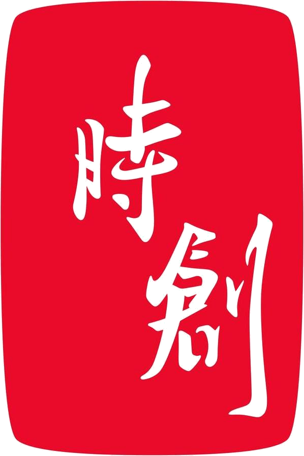 時創影業股份有限公司