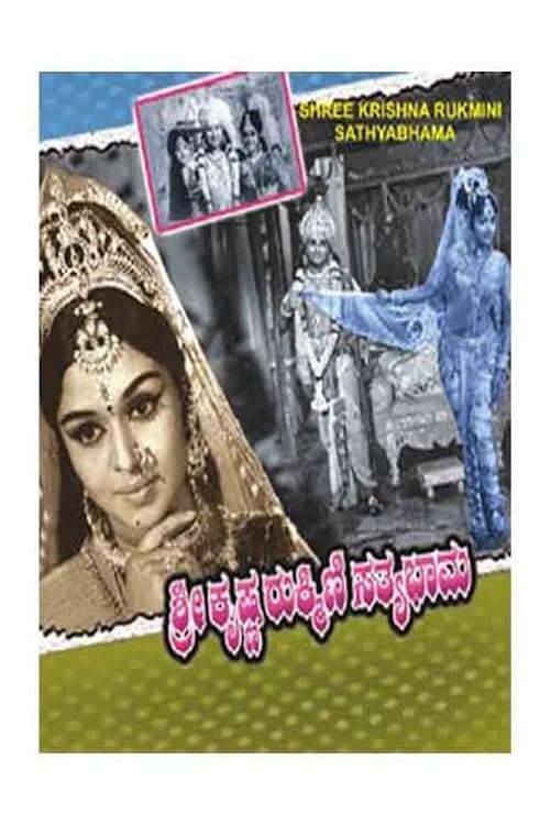 ಶ್ರೀ ಕೃಷ್ಣ ರುಕ್ಮಿಣಿ ಸತ್ಯಭಾಮ | ಶ್ರೀ ಕೃಷ್ಣ ರುಕ್ಮಿಣಿ ಸತ್ಯಭಾಮ