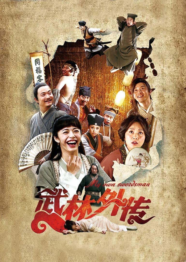 武林外传 | 武林外传