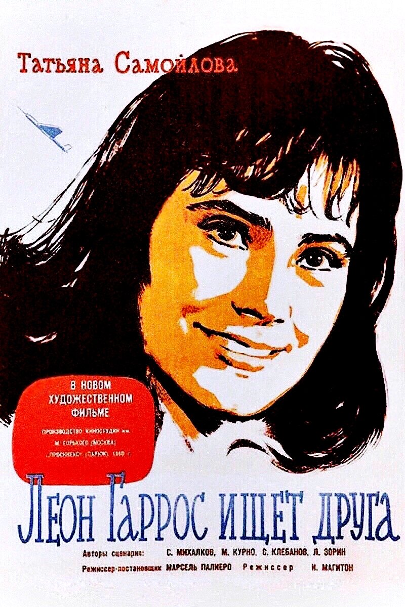 Леон Гаррос ищет друга | Леон Гаррос ищет друга