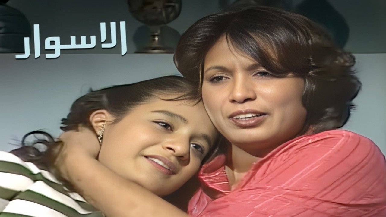 الأسوار|الأسوار