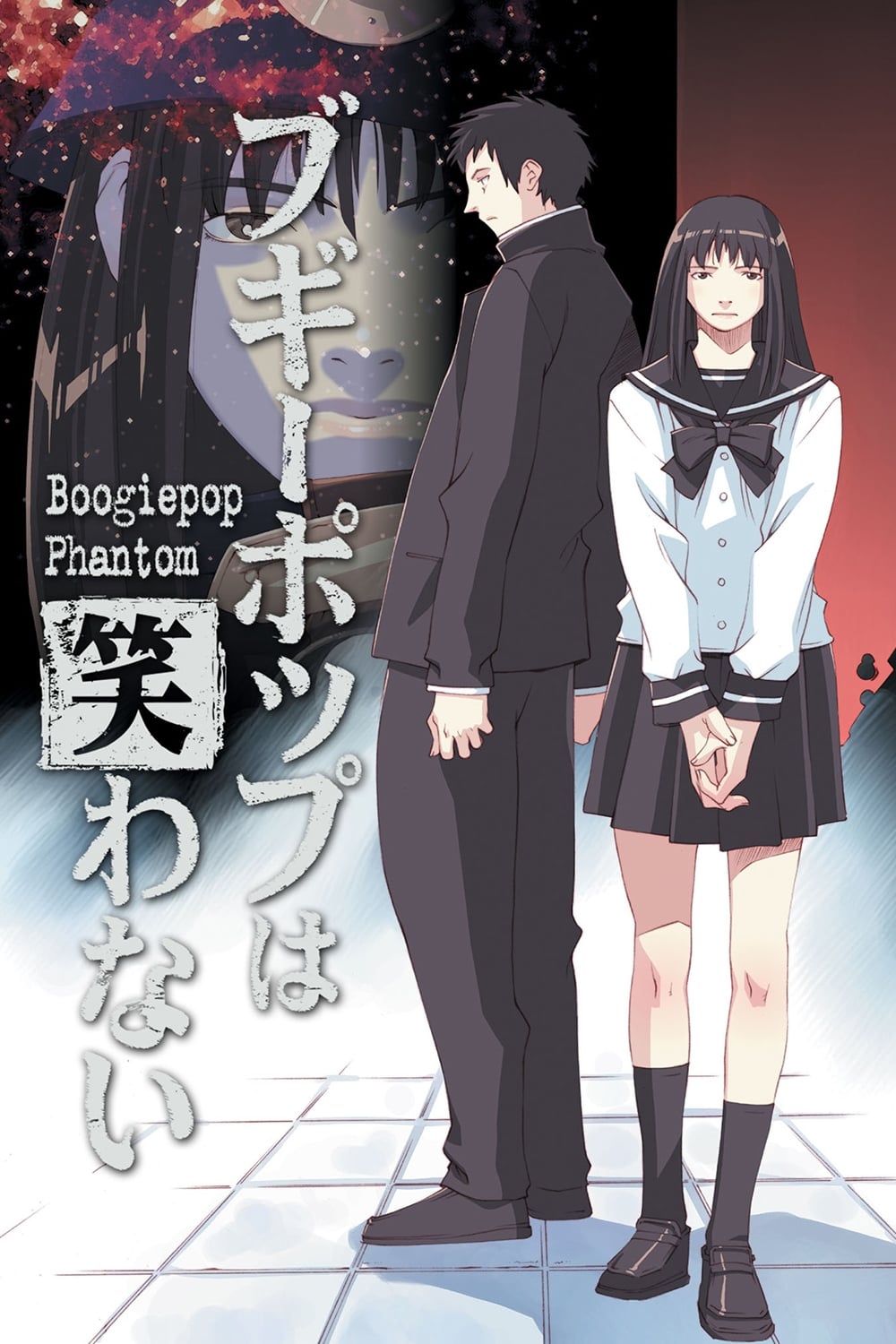 ブギーポップは笑わない Boogiepop Phantom | ブギーポップは笑わない Boogiepop Phantom