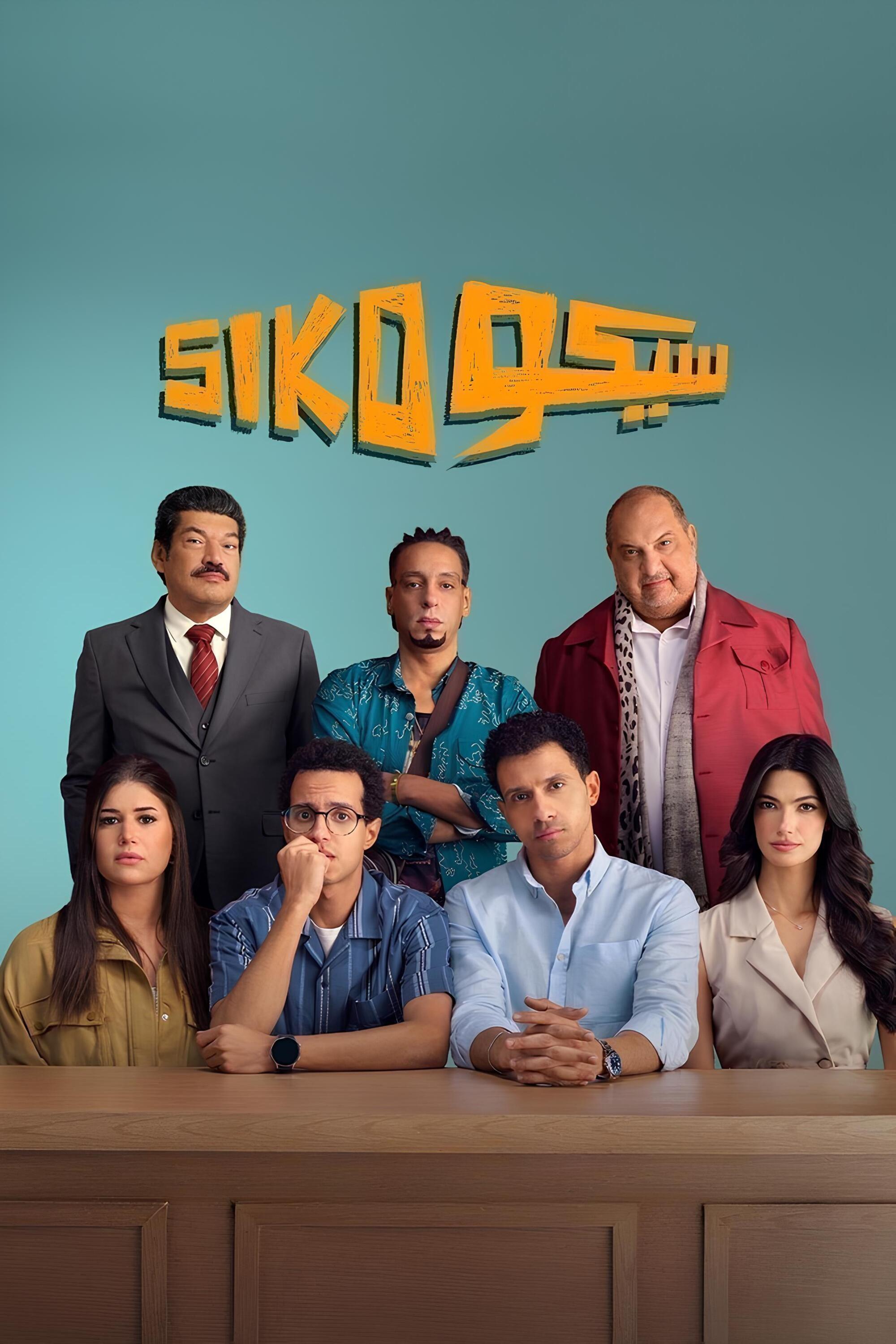 سيكو سيكو | سيكو سيكو
