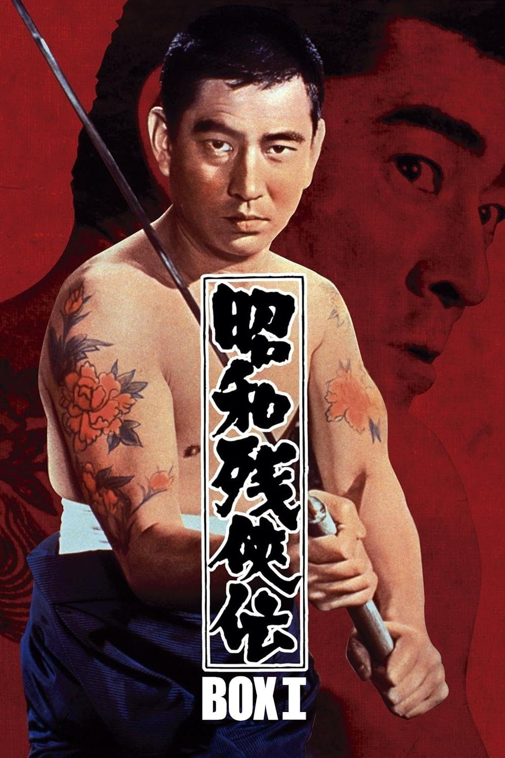 昭和残侠伝 | 昭和残侠伝
