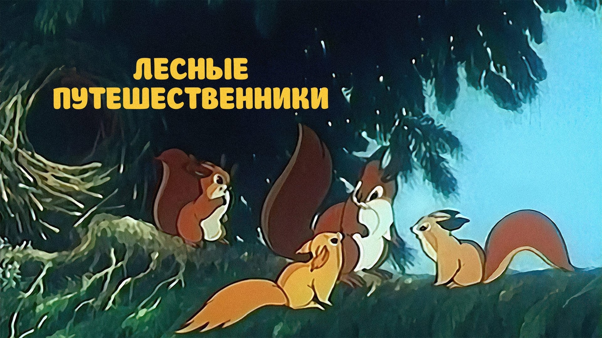 Лесные путешественники|Лесные путешественники