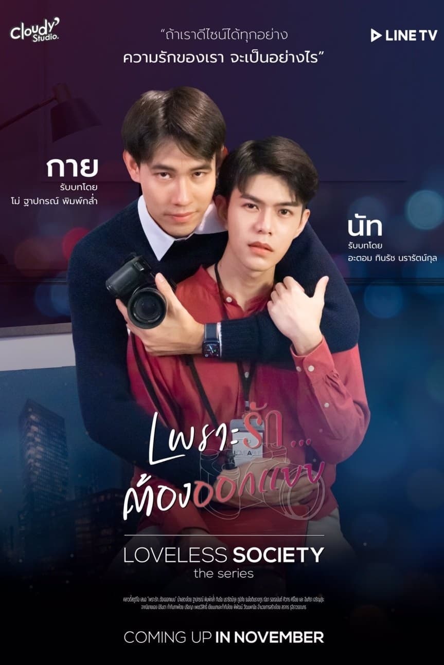 Loveless Society เพราะรัก.....ออกแบบไม่ได้ | Loveless Society เพราะรัก.....ออกแบบไม่ได้