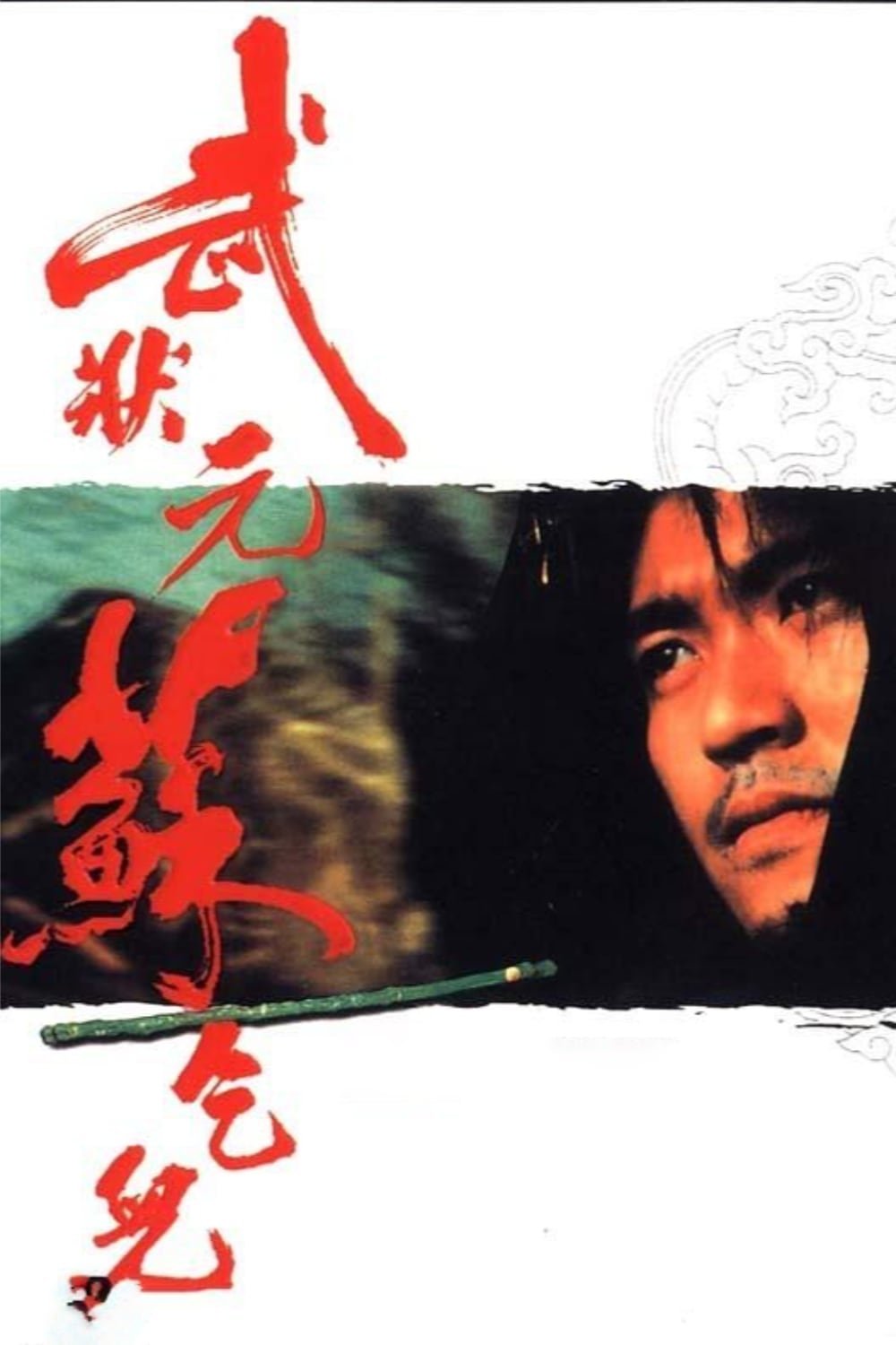 武狀元蘇乞兒 | 武狀元蘇乞兒