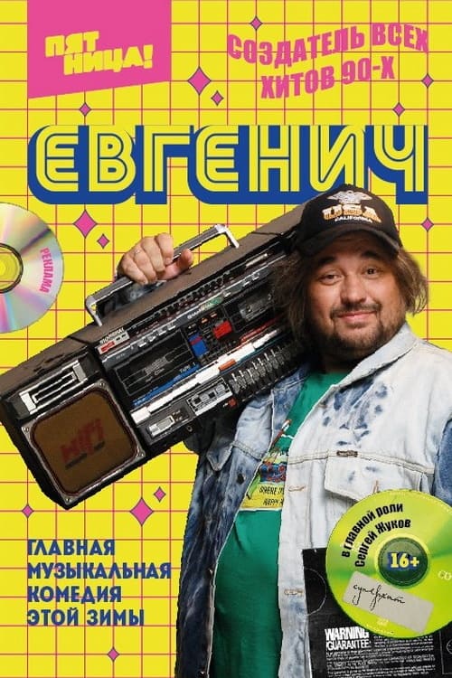 Евгенич | Евгенич