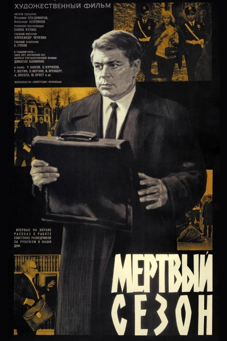 Мертвый сезон | Мертвый сезон