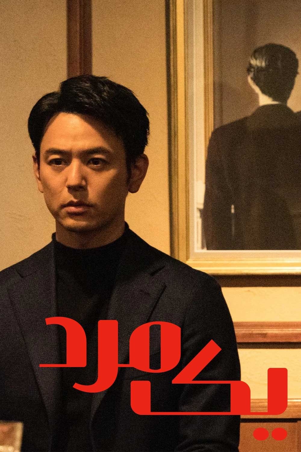 ある男