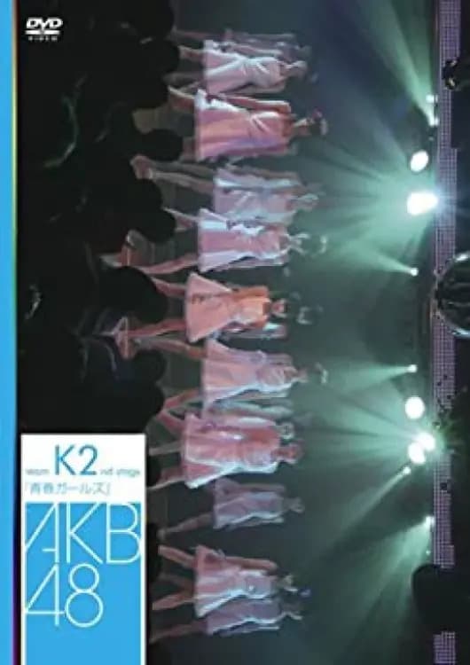 チームK 2nd Stage「青春ガールズ」 | チームK 2nd Stage「青春ガールズ」