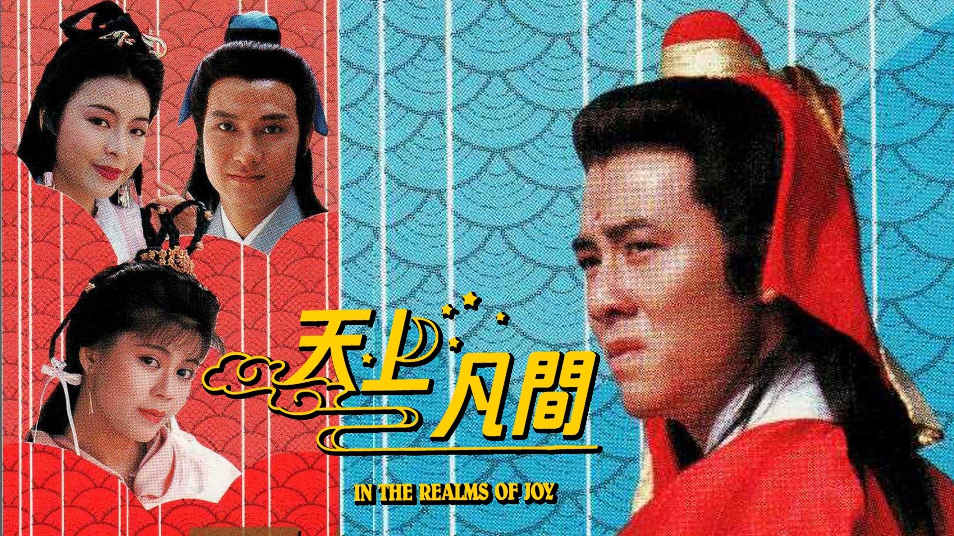 天上凡間|天上凡間