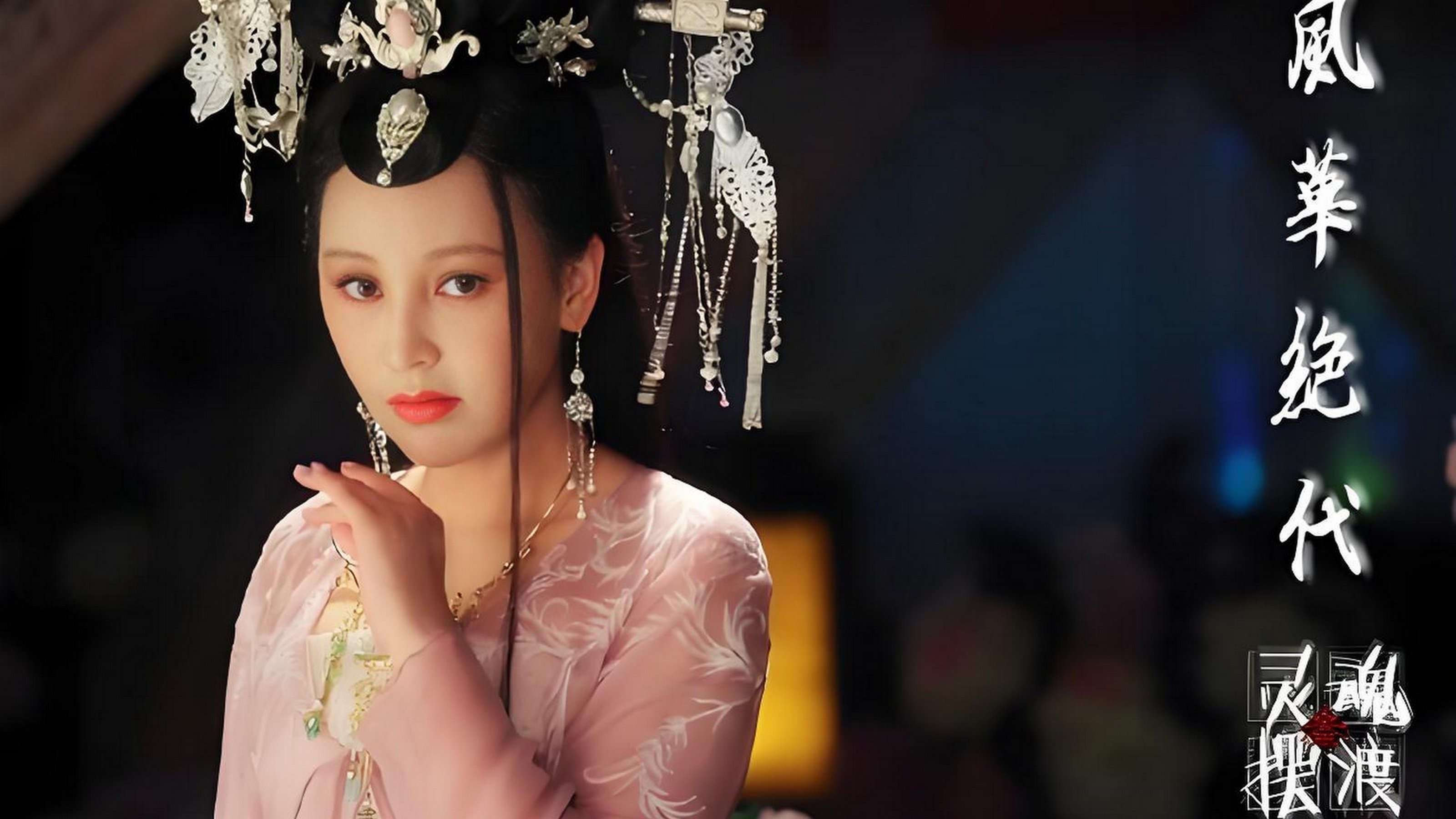 灵魂摆渡之风华绝代|灵魂摆渡之风华绝代