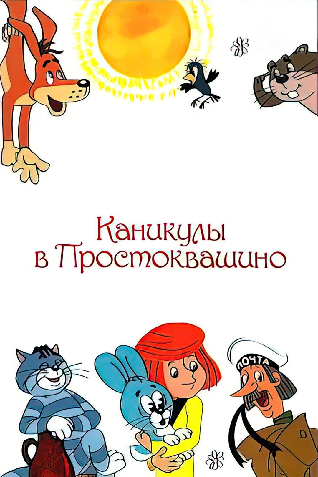 Каникулы в Простоквашино