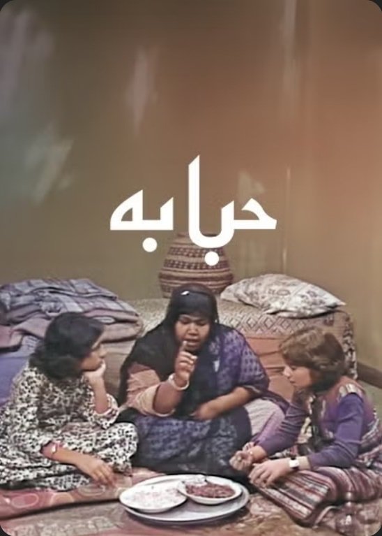 حبابة | حبابة