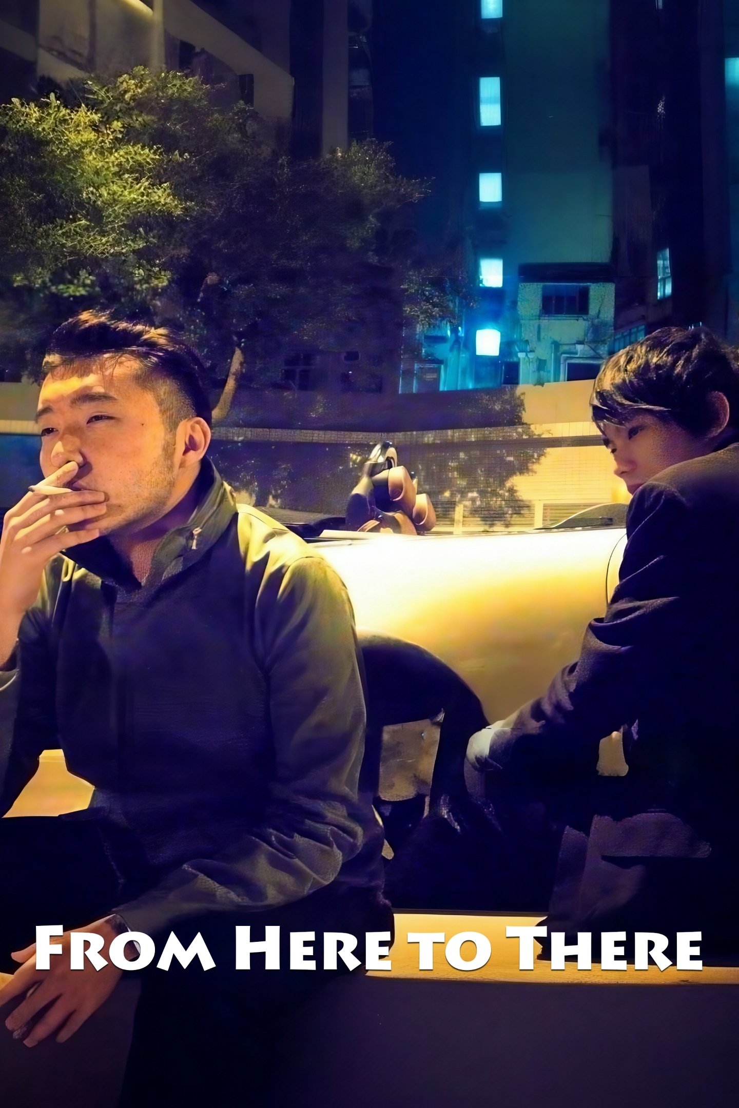 赤鱲角到天水圍是我愛你最佳距離