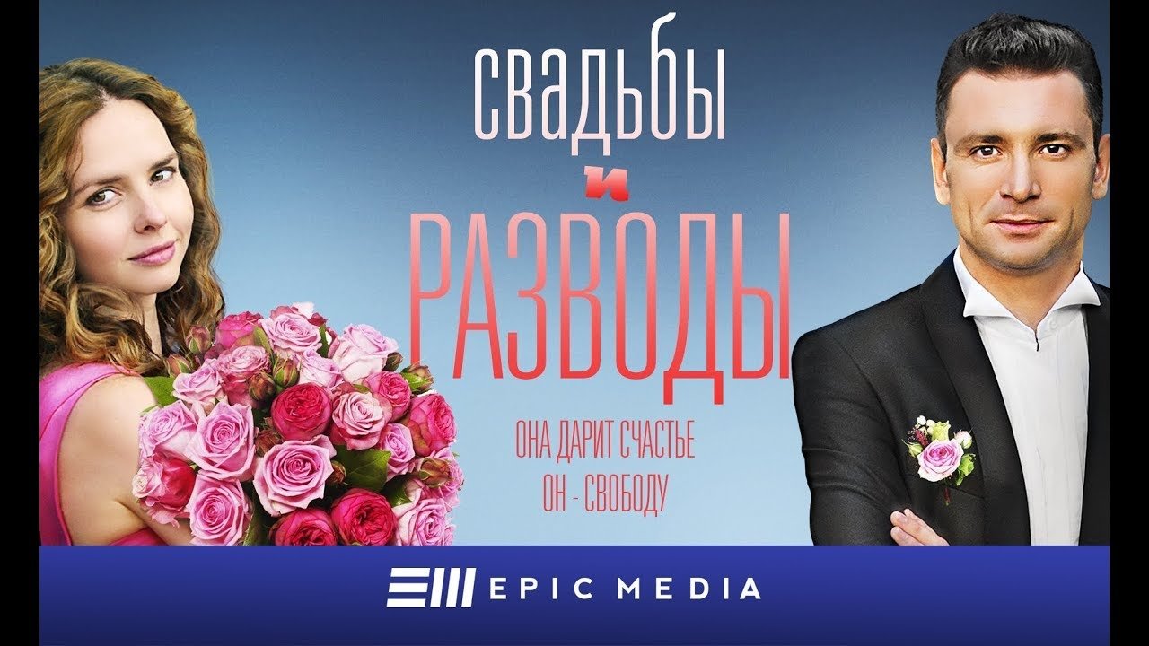 Свадьбы и разводы|Свадьбы и разводы