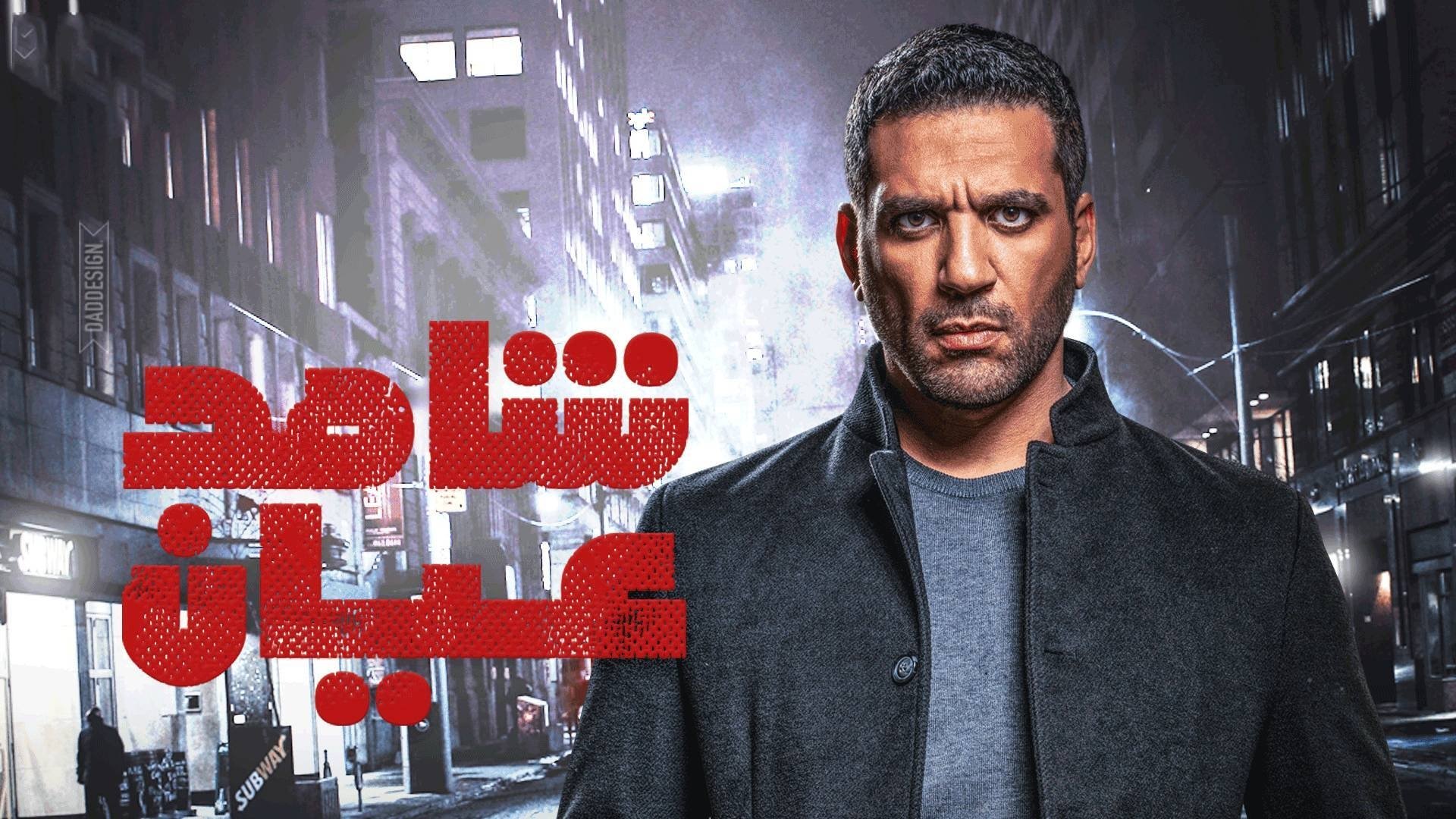شاهد عيان|شاهد عيان
