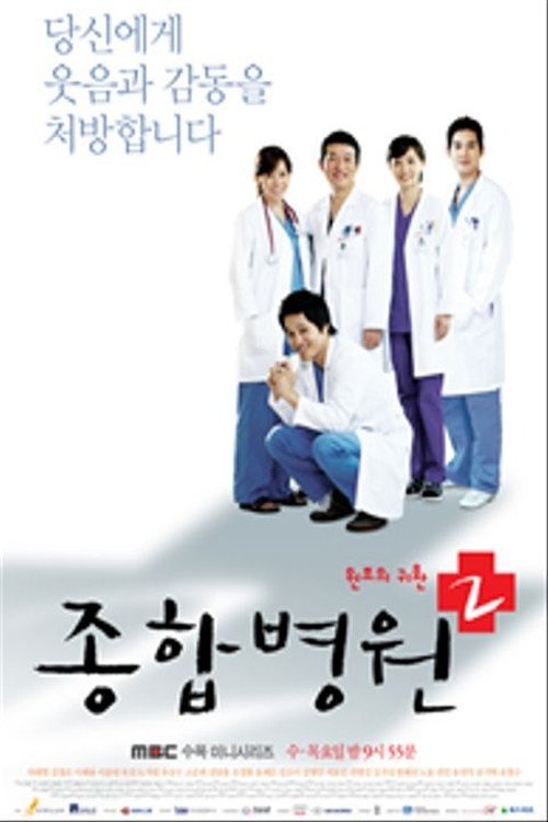 종합병원 2 | 종합병원 2