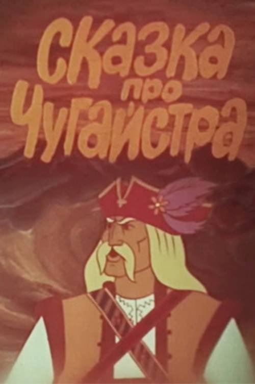 Казка про Чугайстра