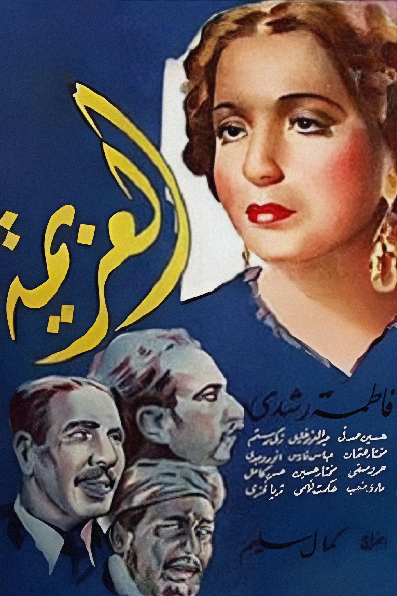 العزيمة | العزيمة