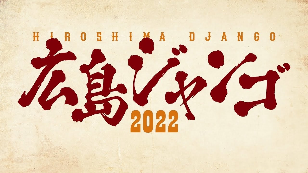 広島ジャンゴ2022|広島ジャンゴ2022