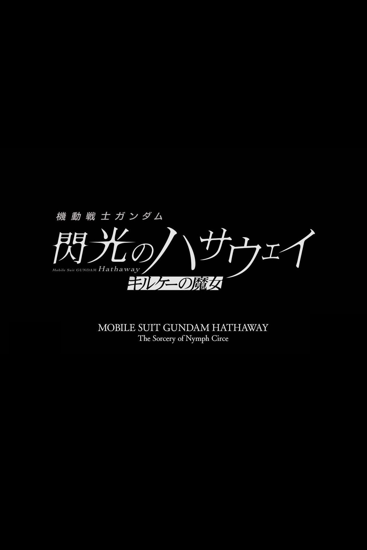機動戦士ガンダム  閃光のハサウェイ キルケーの魔女