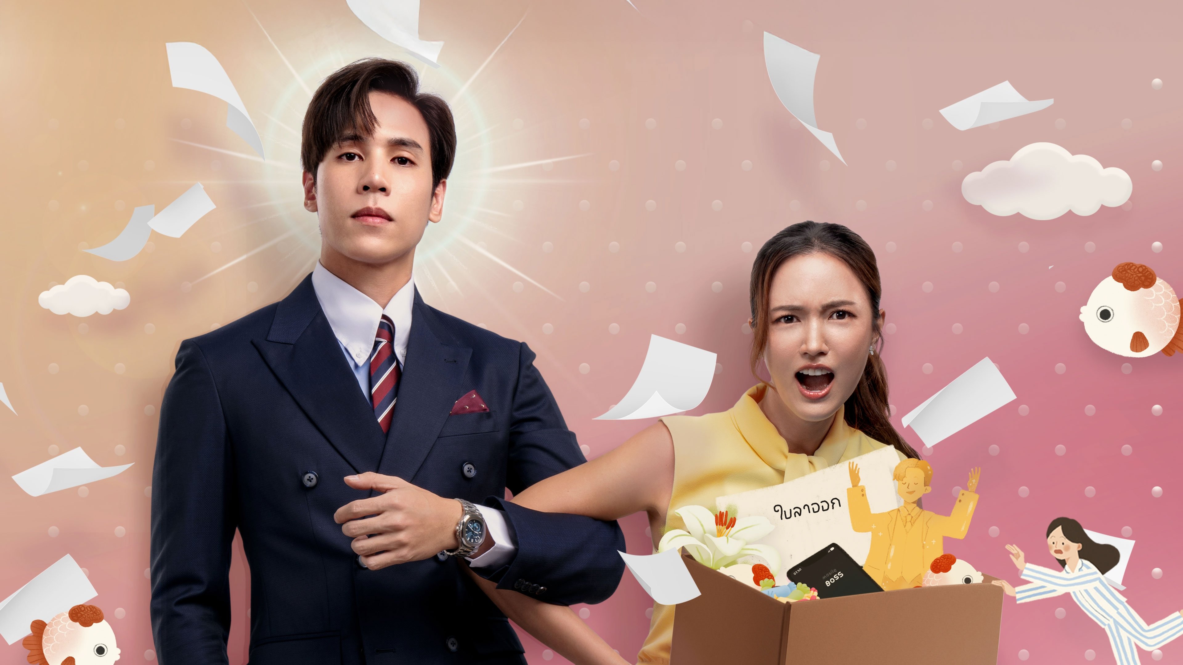 บอสมั่นหน้ากับเลขาตัวตึง|บอสมั่นหน้ากับเลขาตัวตึง