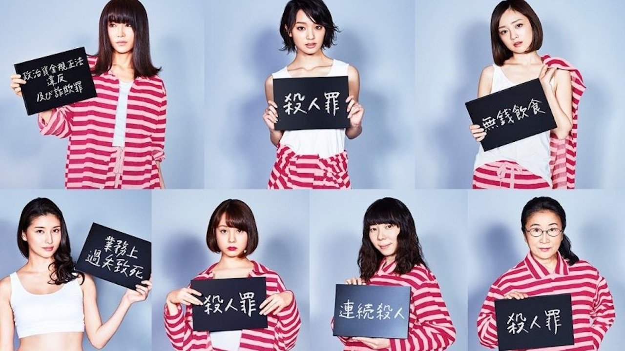 女囚セブン|女囚セブン