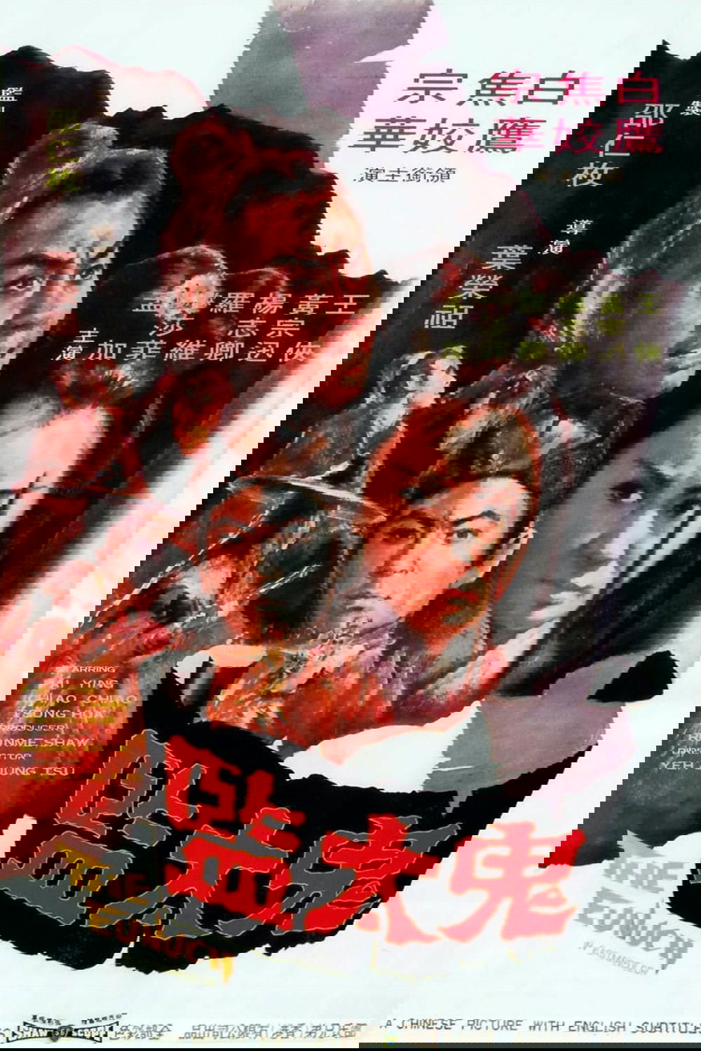 鬼太監