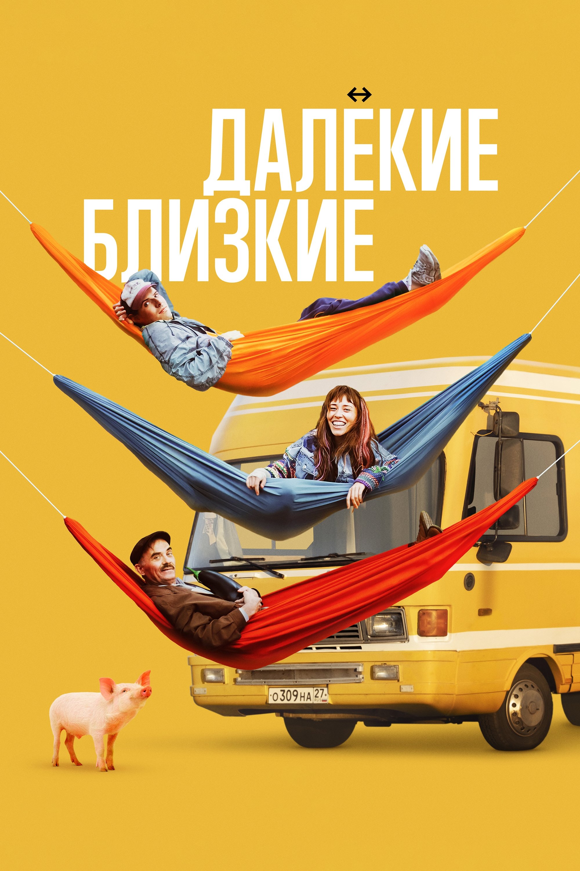 Далёкие близкие | Далёкие близкие