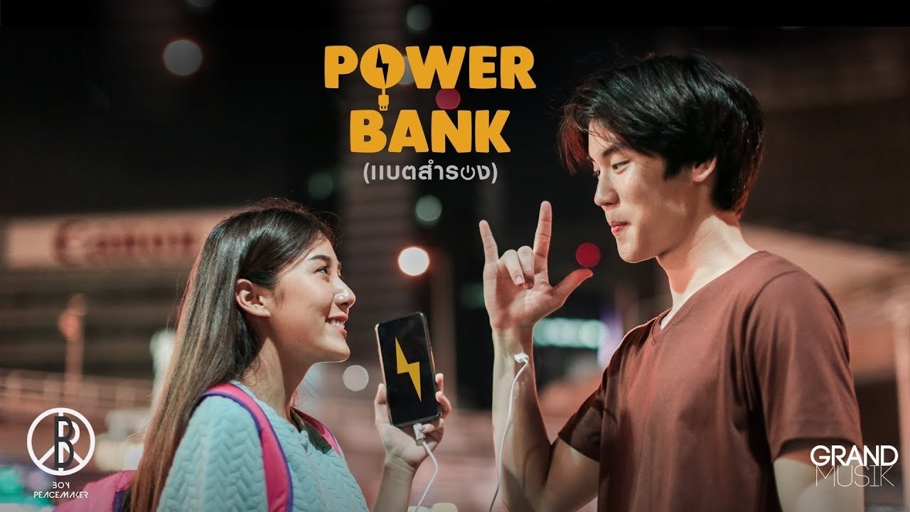 แบตสำรอง|แบตสำรอง