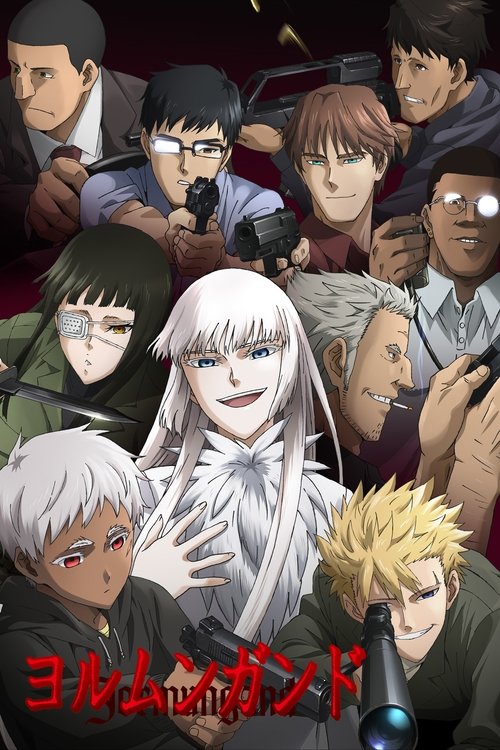 ヨルムンガンド | ヨルムンガンド