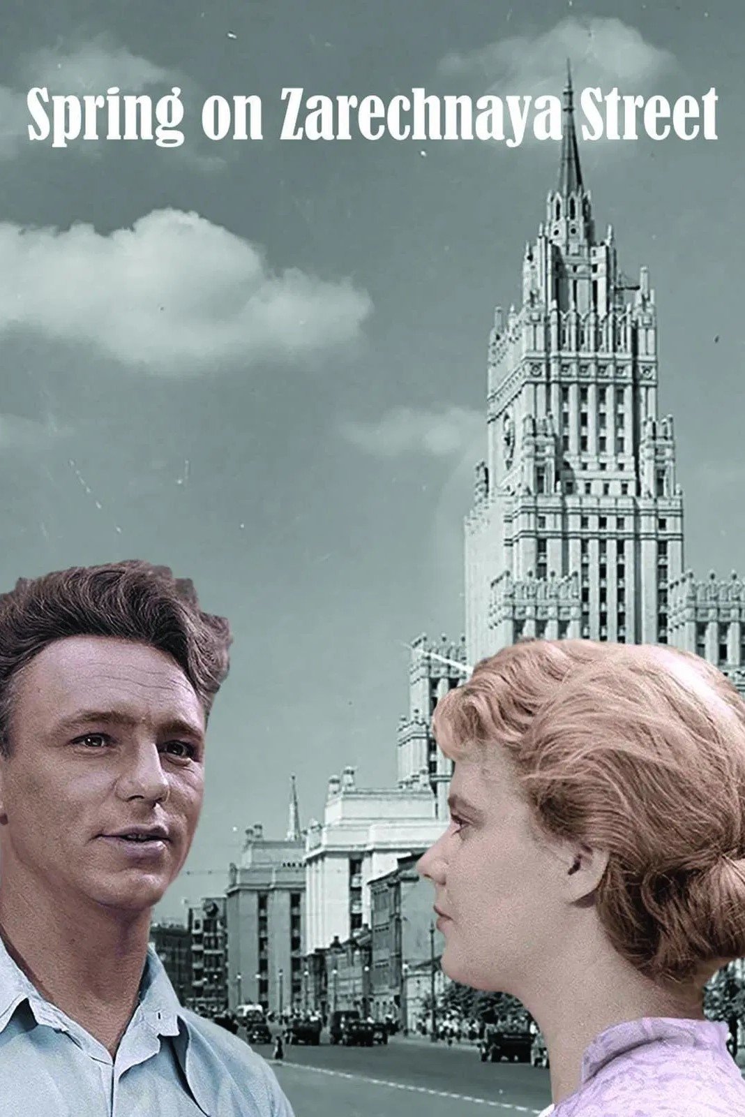 Весна на Заречной улице
