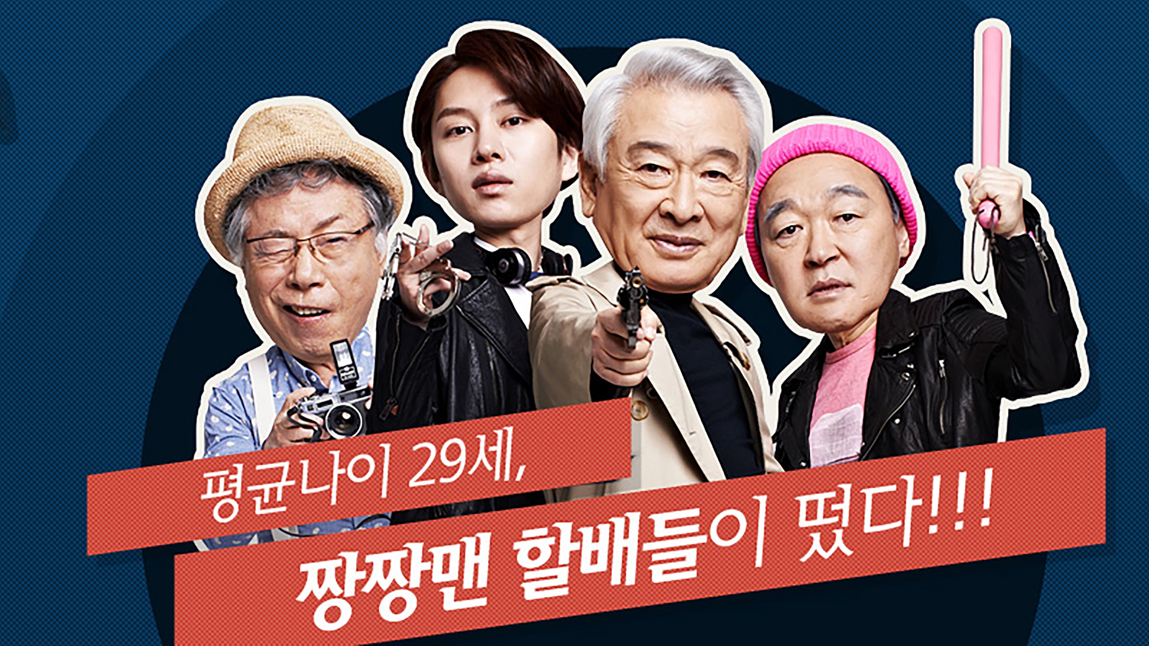꽃할배 수사대|꽃할배 수사대