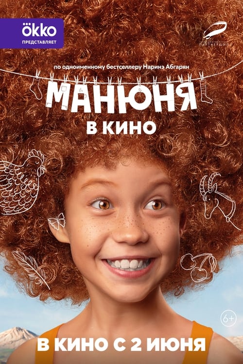 Манюня в кино | Манюня в кино