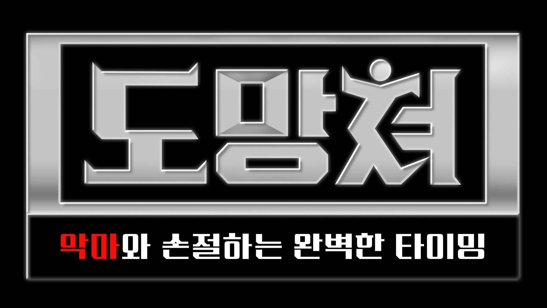 도망쳐 - 악마와 손절하는 완벽한 타이밍|도망쳐 - 악마와 손절하는 완벽한 타이밍