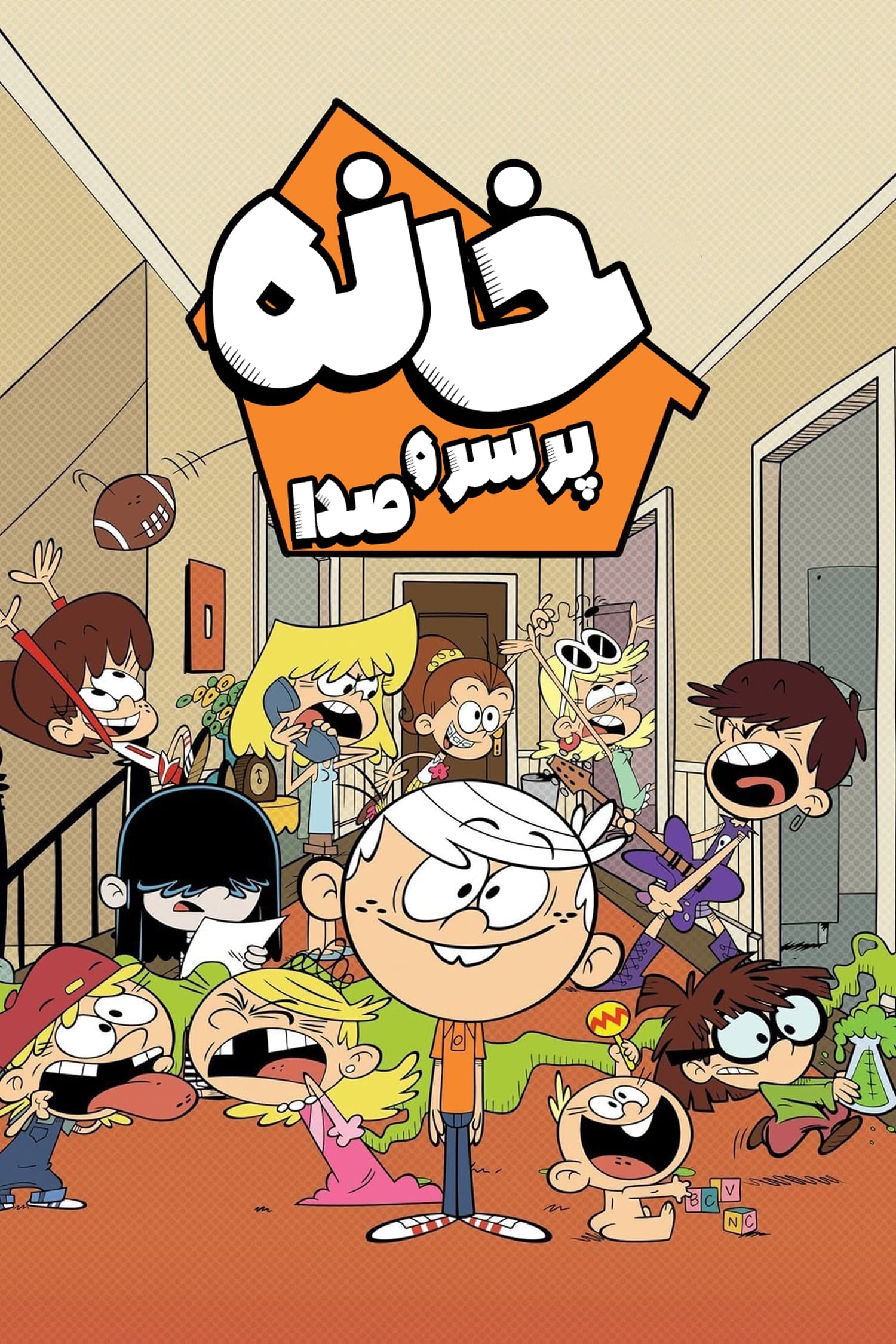 خانه لود | The Loud House