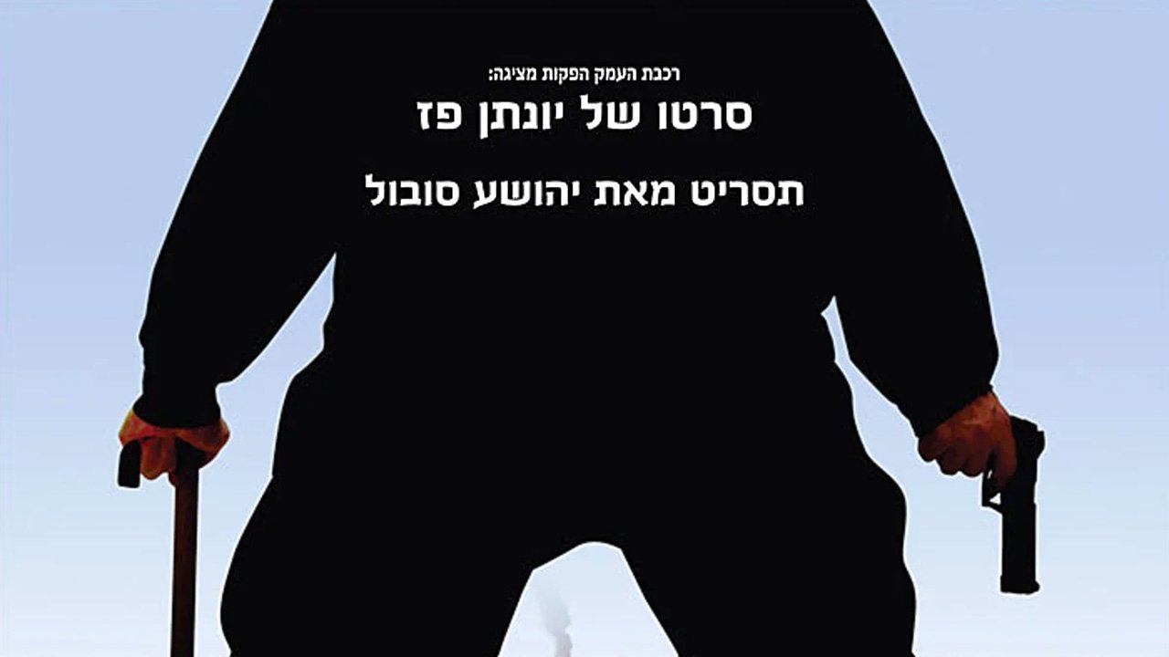 Eskimosim ba Galil|Eskimosim ba Galil