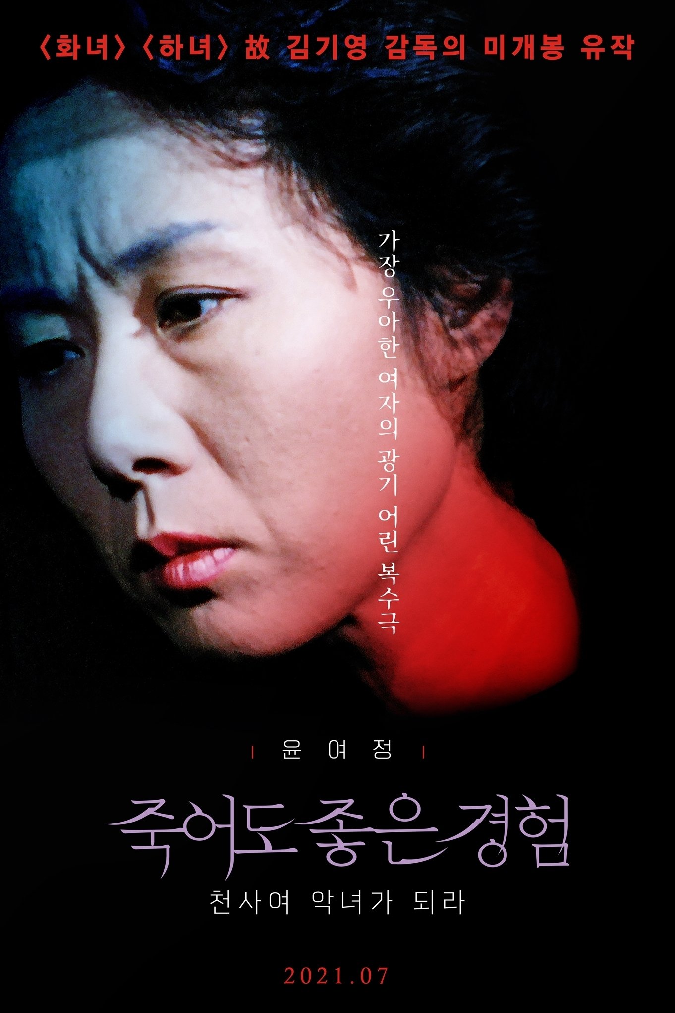 천사여 악녀가 되라 | 천사여 악녀가 되라