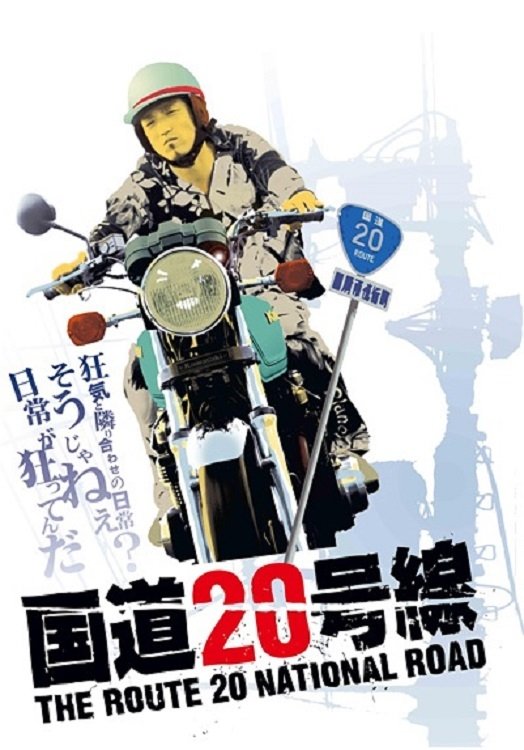 国道20号線 | 国道20号線