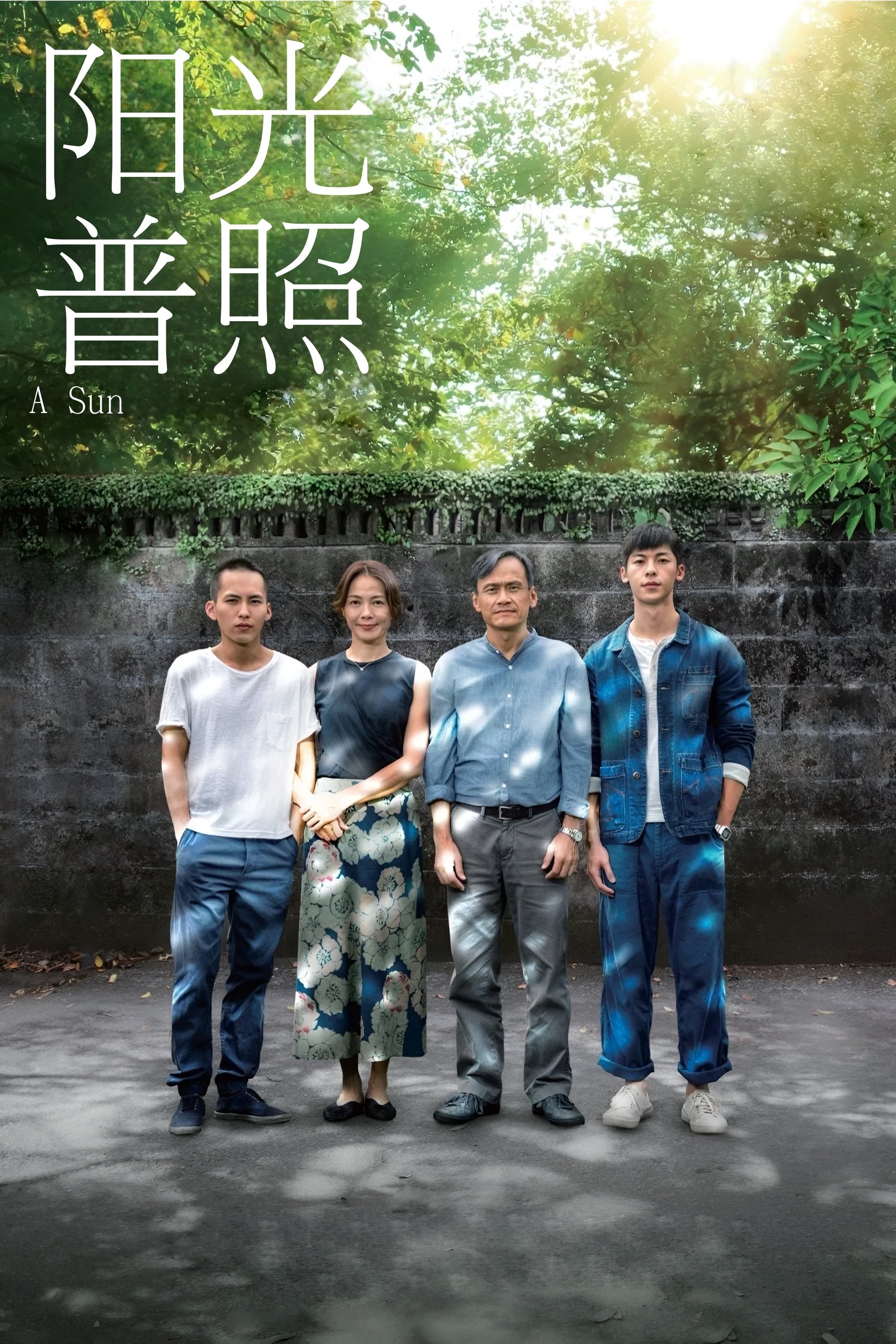 陽光普照 | 陽光普照