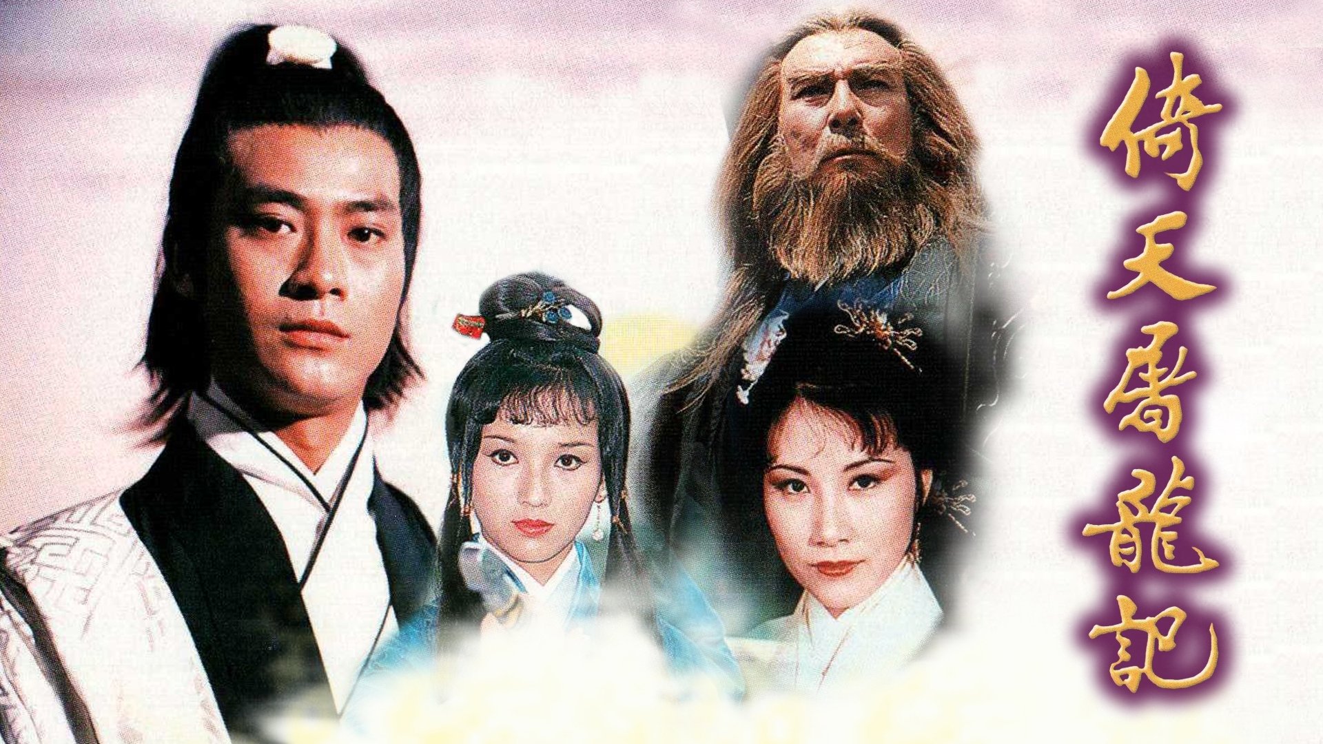 倚天屠龍記|倚天屠龍記