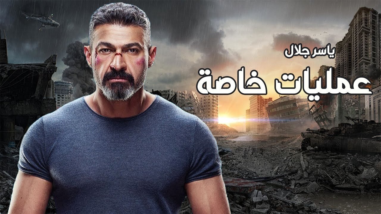 عمليات خاصة|عمليات خاصة