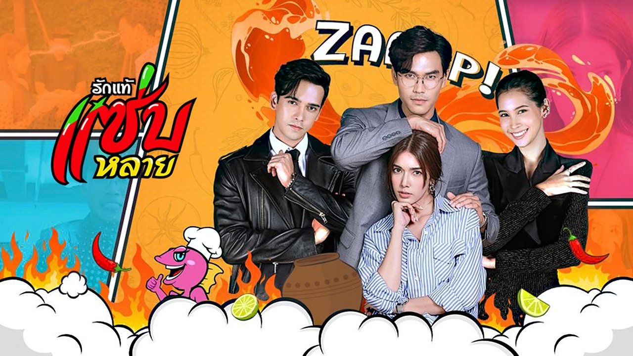 รักแท้แซ่บหลาย|รักแท้แซ่บหลาย