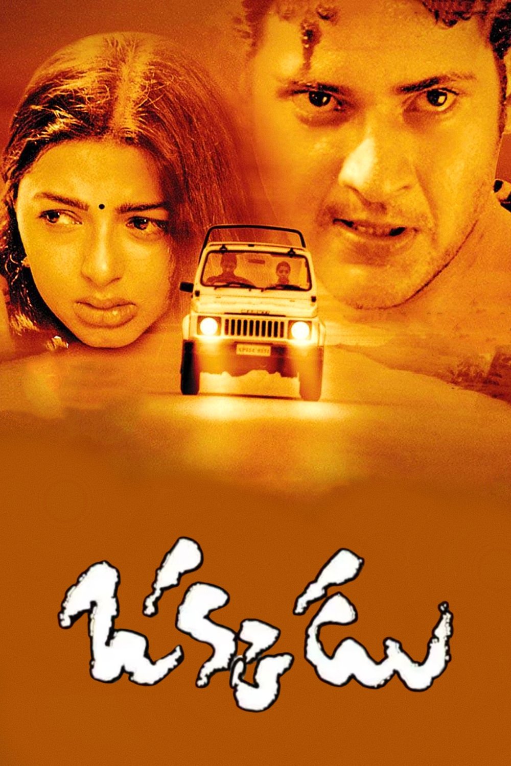 ఒక్కడు | ఒక్కడు