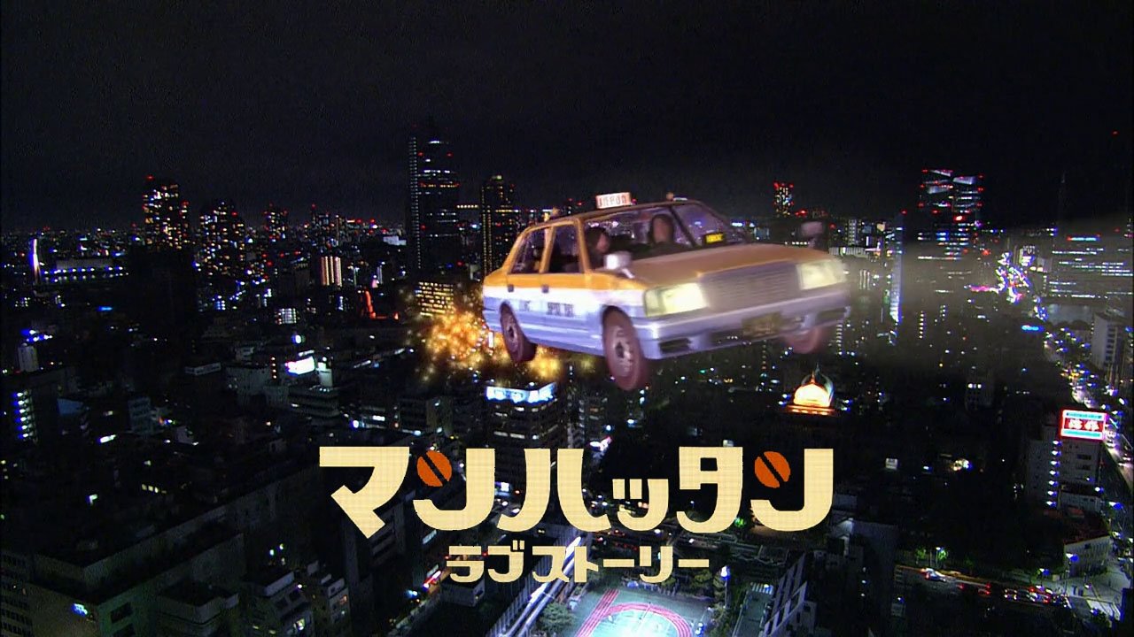 マンハッタンラブストーリー|マンハッタンラブストーリー