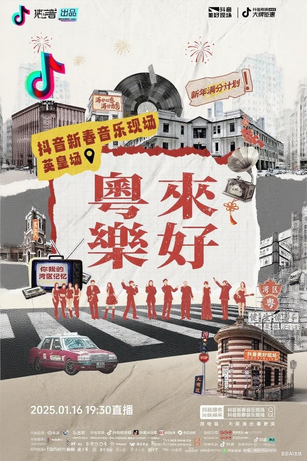 「粤来乐好」英皇家族新春音乐会